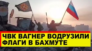 ЧВК Вагнер водружает флаги России и своей компании в Бахмуте - Новости