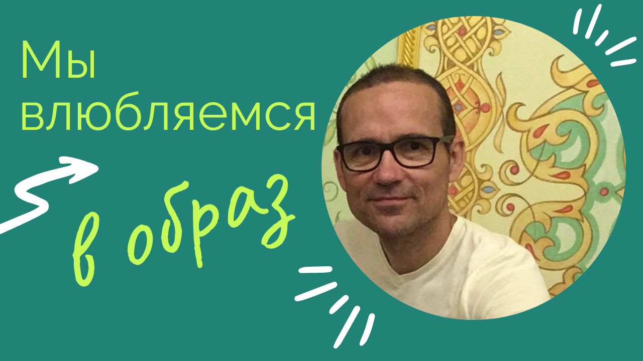 Мы влюбляемся в образ