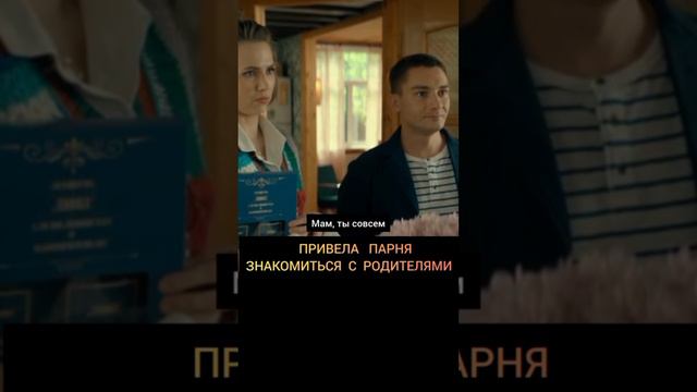 знакомство с родителями #shorts