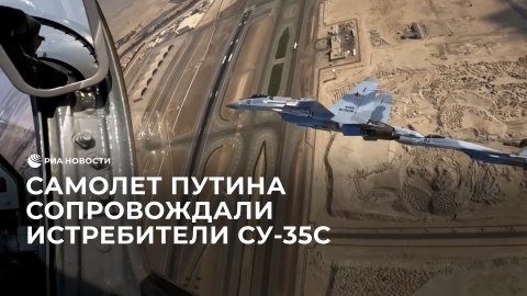 Самолет Путина сопровождали истребители Су-35С