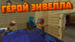 Начало | Герой Энвелла В Майнкрафт | (2 Сезон) 1 Серия !