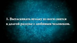 К чему снятся иголки в теле - Онлайн Сонник Эксперт