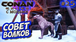 Conan Exiles с модами (The Age of Calamitous, EEWA) #25 ☛ Council of Wolves ✌