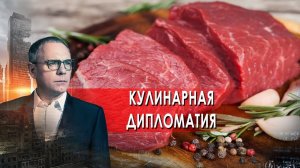 Кулинарная дипломатия. Самые шокирующие гипотезы. (04.02.2022).