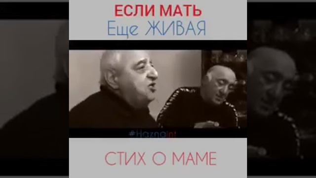 Красивый стих про маму от грузина ?? смотреть онлайн