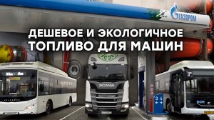 Первая газозаправочная станция «Газпром» в Хабаровском крае