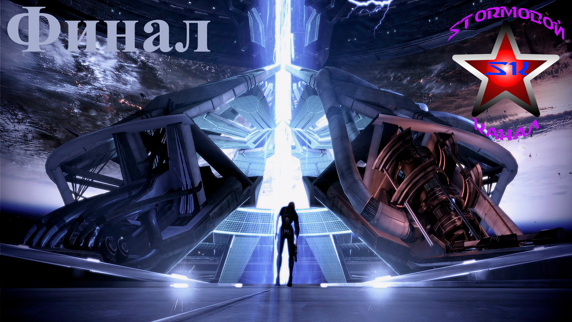 Mass Effect 3 Полное прохождение на Русском Финал Стрим 1 | Масс Эффект 3 | Walkthrough |Стрим