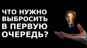 10 вещей, которые необходимо выкинуть из дома – они высасывают энергию и притягивают негатив