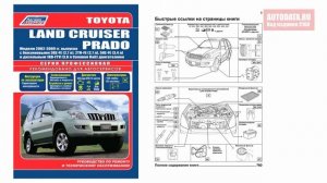 Руководство по ремонту Toyota Land Cruiser Prado 120 2002-2009 бензин, дизель