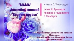 "Мама "ансамбль юношей "Верные друзья" ДДК им. Д.Н.Пичугина. Новосибирск, 2023.