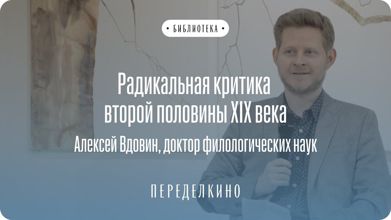 Радикальная критика второй половины ХIХ века: Писарев, Чернышевский, Добролюбов