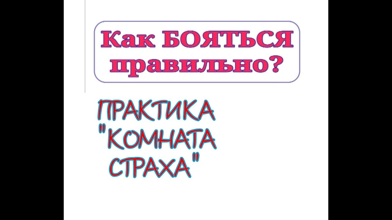 Как БОЯТЬСЯ правильно.mp4