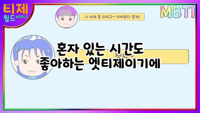[MBTI 케미] ESTJ(엣티제)와 ISFP(잇프피) : 연애 최고 궁합이라고? смотреть онлайн