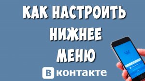 Как Настроить Нижнее Меню в ВКонтакте на Телефоне / Как Изменить Нижнее Меню в ВК и Добавить Кнопки