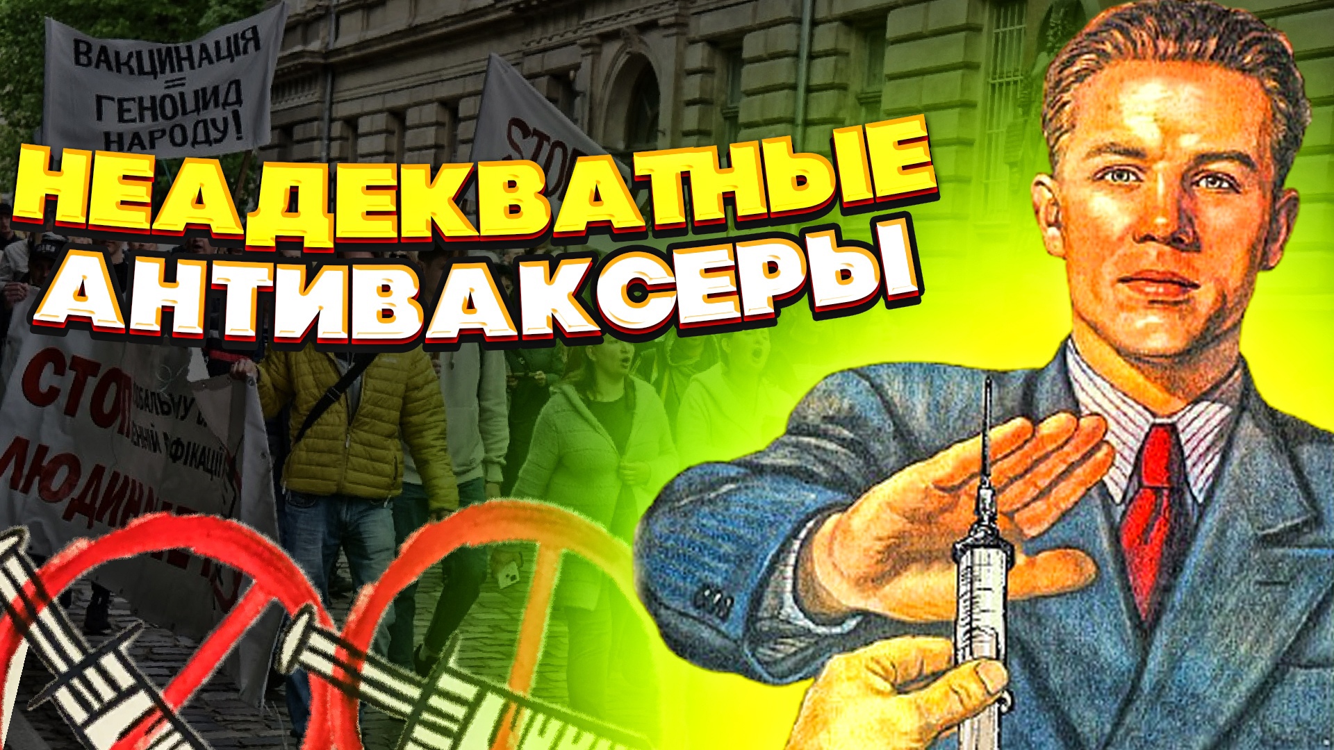 Неадекватные АНТИВАКСЕРЫ! Скандалы с противниками прививки. Борьба за свободу или глупость