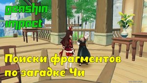 Genshin Impact - Прохождение - Поиски фрагментов в окрестности ЦинЦэ