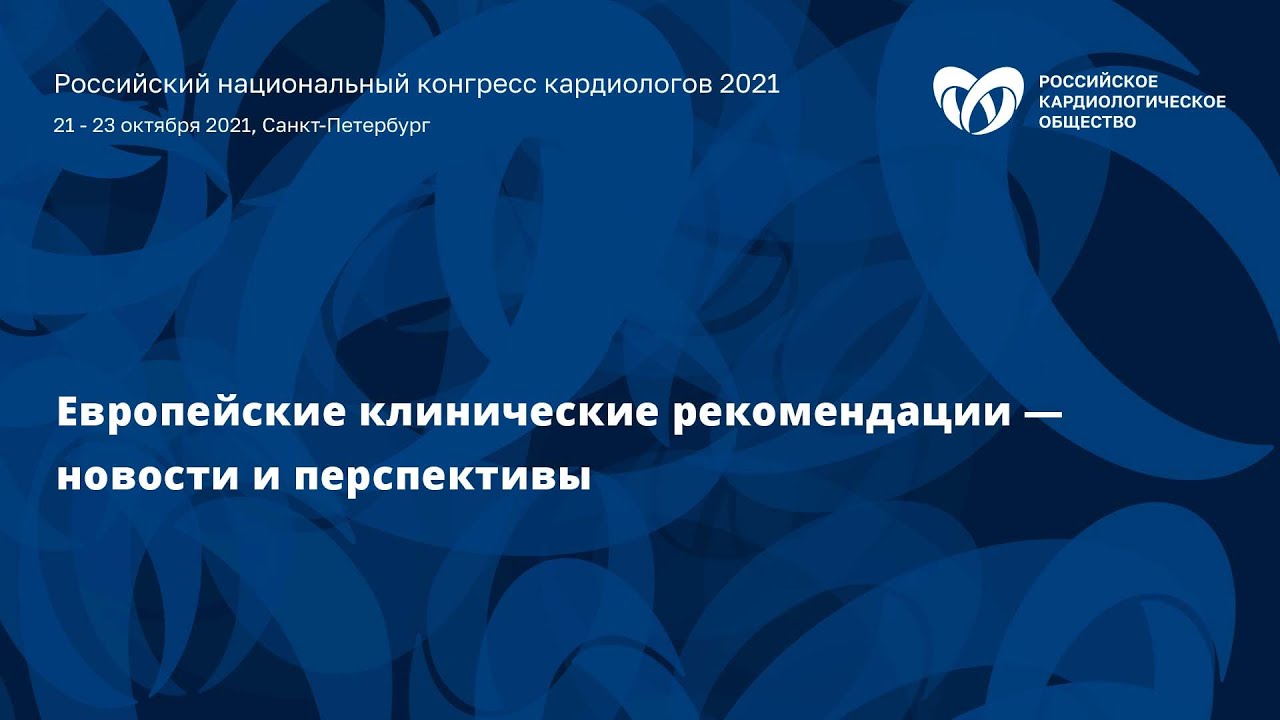 Пленарное заседание «Европейские клинические рекомендации — новости и перспективы»