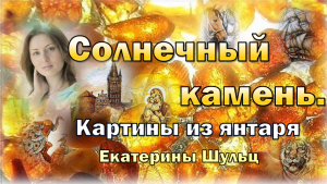 Солнечный камень. Картины из янтаря  Екатерины Шульц.