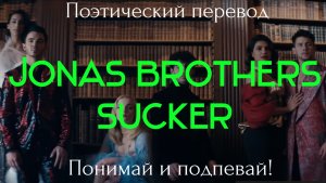 Jonas Brothers - Sucker (ПОЭТИЧЕСКИЙ ПЕРЕВОД песни на русский язык)