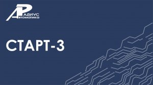 Старт-3