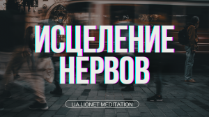 Исцеление нервной системы. Медитация.