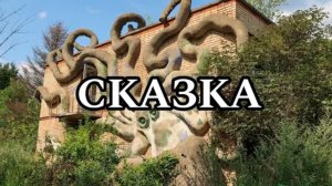 СКАЗКА | ЛАГЕРЬ СКАЗКА МОСКВА | ЗАБРОШЕННЫЙ ЛАГЕРЬ СКАЗКА