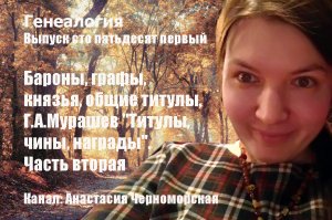 Генеалогия: бароны, графы, князья, общие титулы, Г.А.Мурашев "Титулы, чины, награды", ч.2 Вып.151