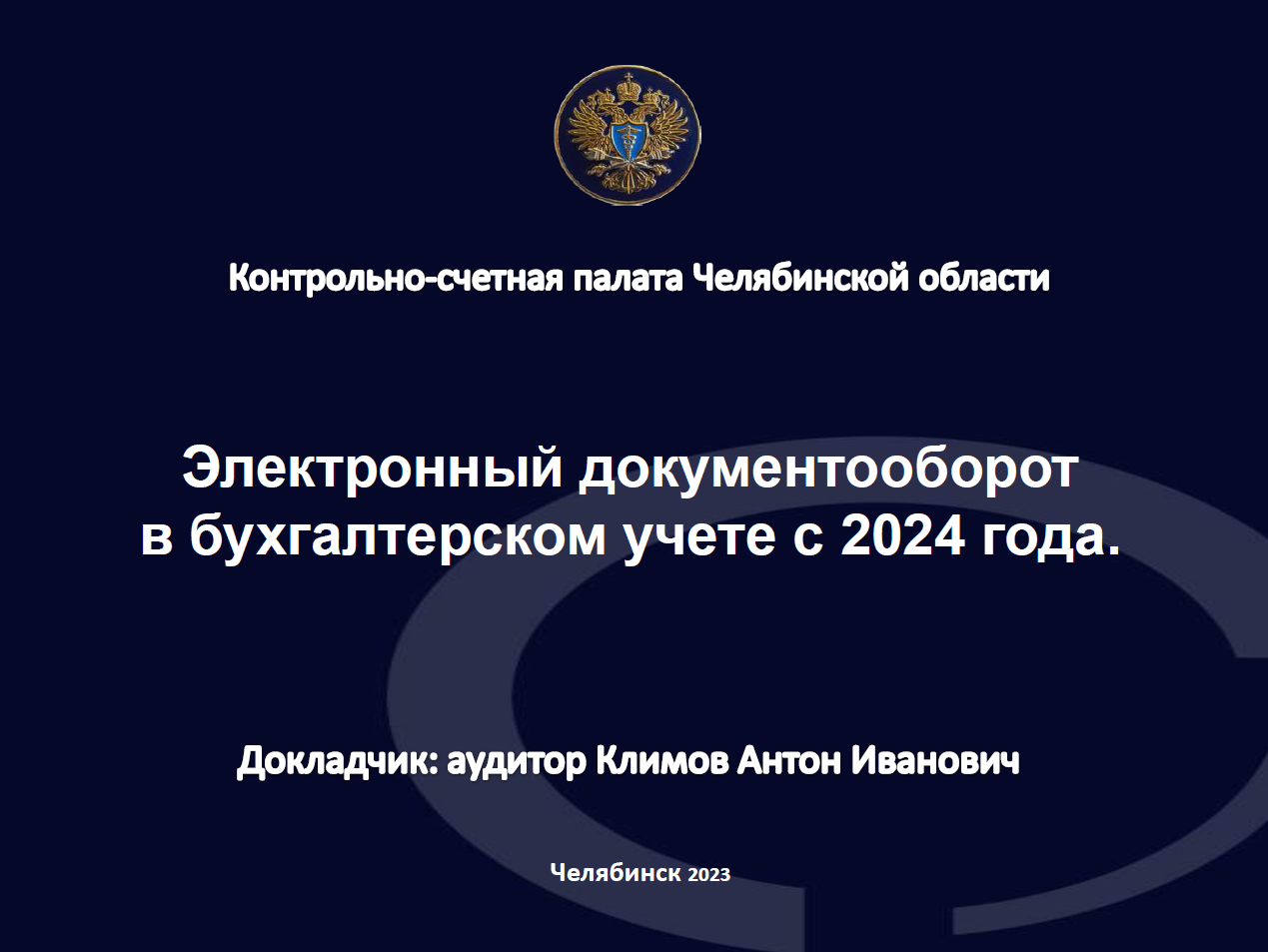 Электронный документооборот в бухгалтерском учете с 2024 года