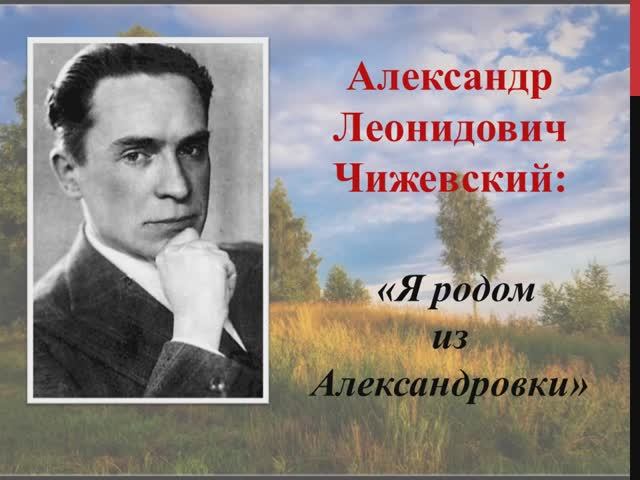 «Александр Леонидович Чижевский: я родом из  Александровки»