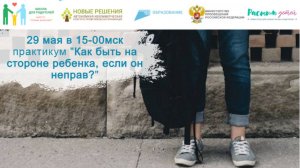 29.05.2024 практикум «Как быть на стороне ребенка, если он не прав?»