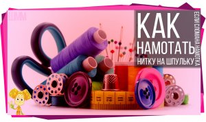 Лайфхак. Как намотать нить на шпульку, если сломалась намотка.