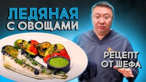 Рецепт приготовления рыбного блюда от шеф-повара. ЛЕДЯНАЯ РЫБА в духовке с овощами. Сергей Лигай