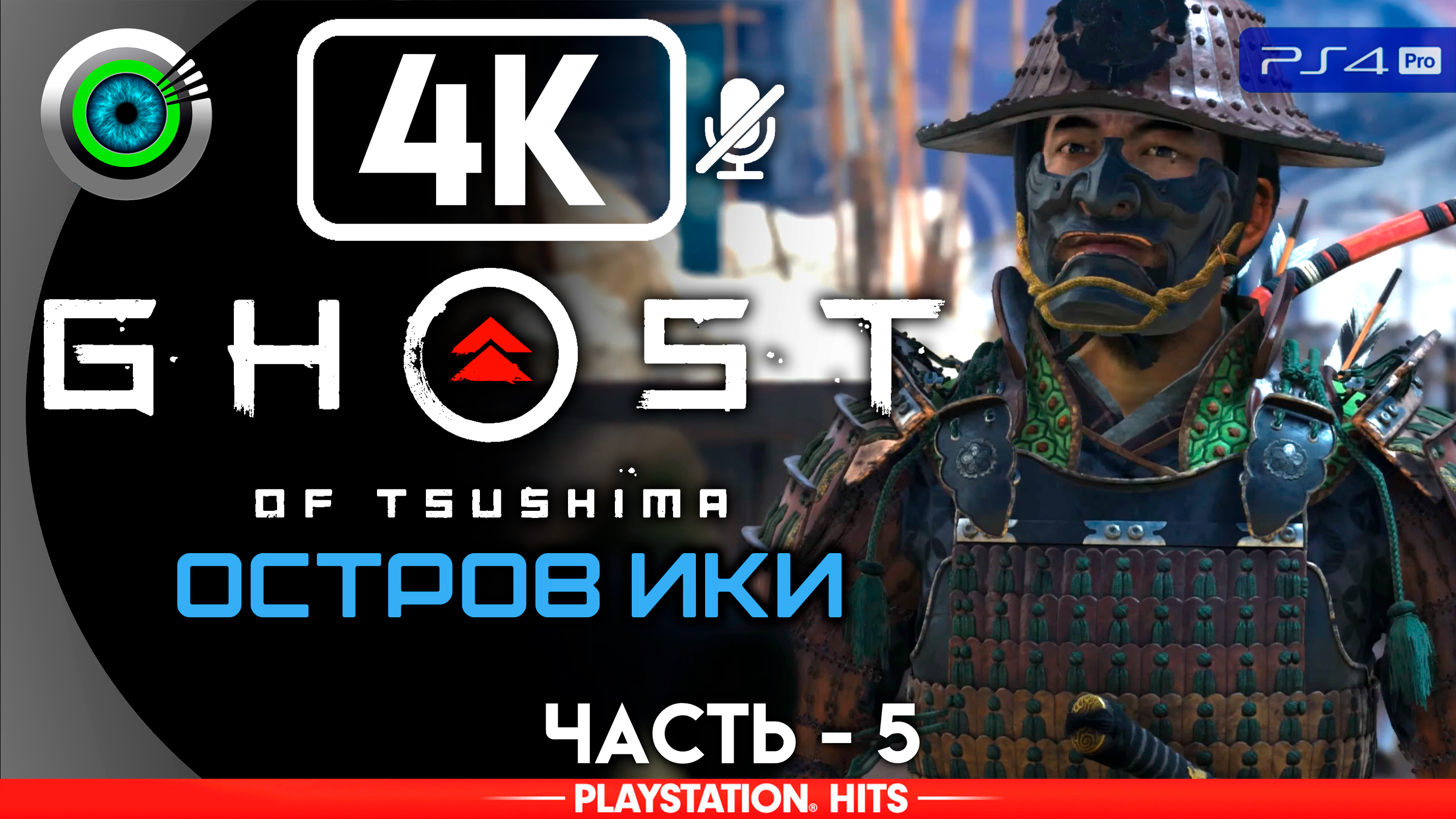 «Дзин из Ярикавы» Прохождение Ghost of Tsushima: DLC «Остров Ики» ? Без комментариев — Часть 5