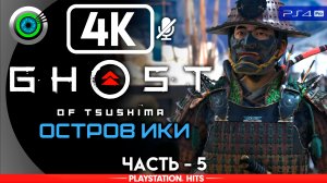 «Дзин из Ярикавы» Прохождение Ghost of Tsushima: DLC «Остров Ики» ? Без комментариев — Часть 5