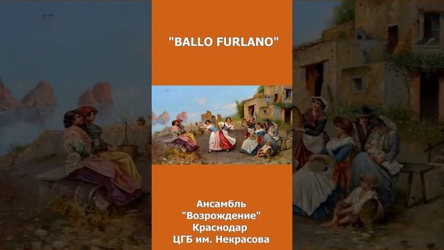 “Фурлана ”, исполняет  дуэт Николай Макаренко и Павел Носенко,  ансамбль «Возрождение»,Краснодар,ЦГ