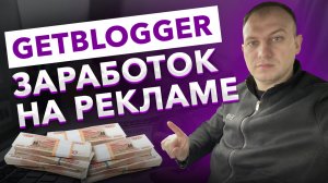 GETBLOGGER 2022. Берём в работу рекламную акцию. Показываю сколько заработал.mp4