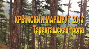 Крымский маршрут 2017. Тарахташская тропа.