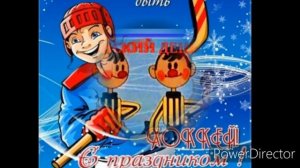 С днем Хоккея?всероссийский день хоккея. Музыкальная открытка