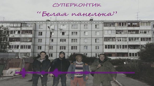 Суперконтик-Белая панелька смотреть онлайн