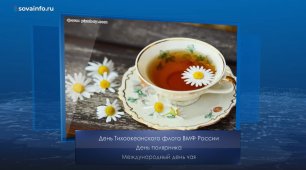 Международный день чая. Календарь губернии от 21 мая