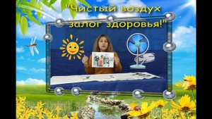 Чистый воздух залог здоровья