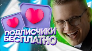 Бесплатные подписчики в ТЕЛЕГРАМ КАНАЛ