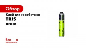 Клей для газобетона TERMOLIT от компании TRIS