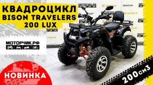 Квадроцикл Bison Travelers 200 lux