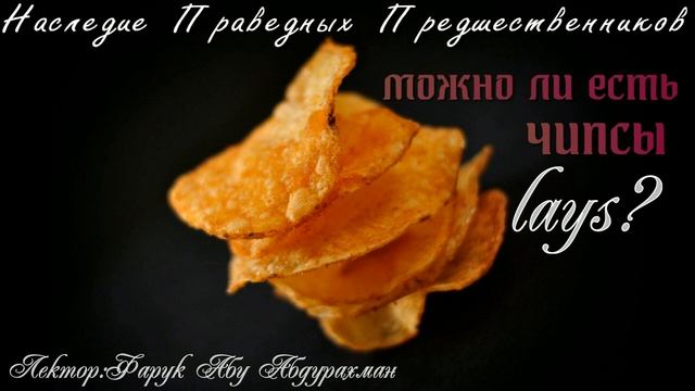 МОЖНО ЛИ ЕСТЬ ЧИПСЫ LAYS ? смотреть онлайн