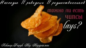 МОЖНО ЛИ ЕСТЬ ЧИПСЫ LAYS ?
