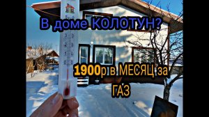 Температура в каркасный дом в -30. Сколько плачу за отопление. Каркасный дом ЗИМОЙ.