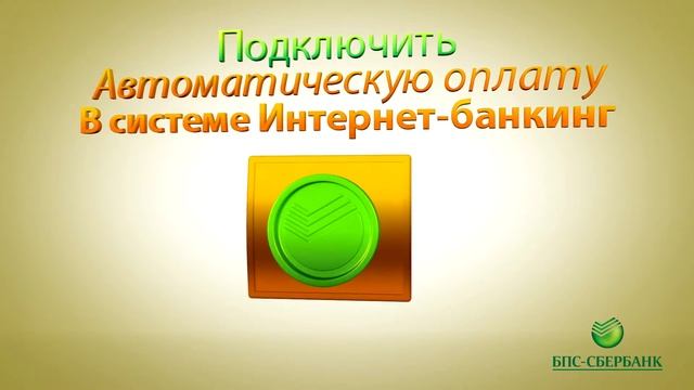 БПС-Сбербанк (Автооплата)