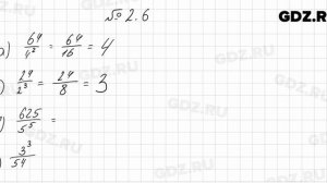 № 2.6 - Алгебра 8 класс Мордкович