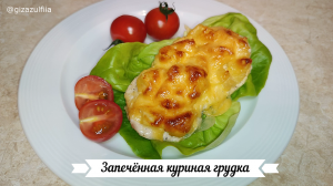Запечённая куриная грудка с ананасами и сыром в духовке.